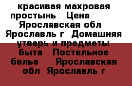 красивая махровая простынь › Цена ­ 450 - Ярославская обл., Ярославль г. Домашняя утварь и предметы быта » Постельное белье   . Ярославская обл.,Ярославль г.